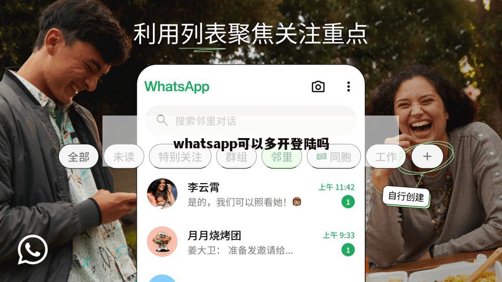 whatsapp可以多开登陆吗