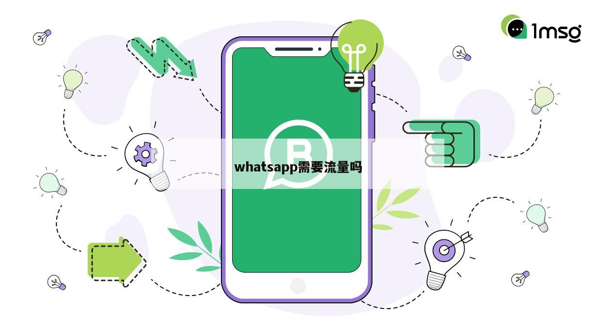 whatsapp需要流量吗
