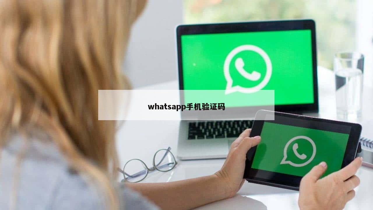 whatsapp手机验证码