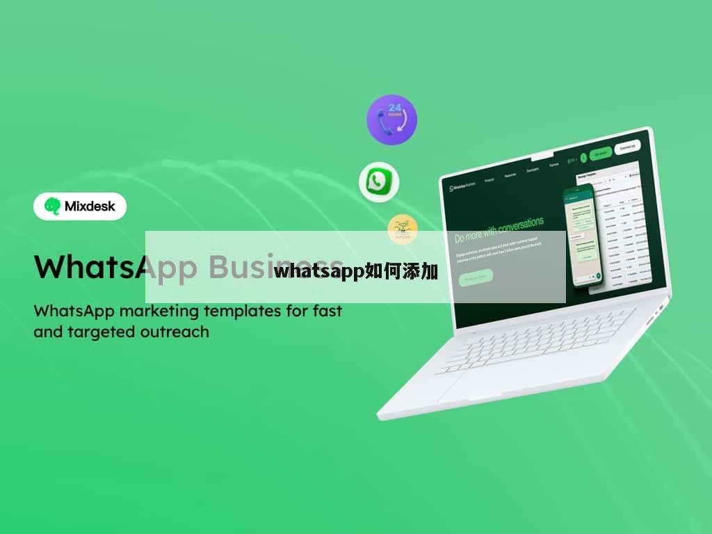 whatsapp如何添加