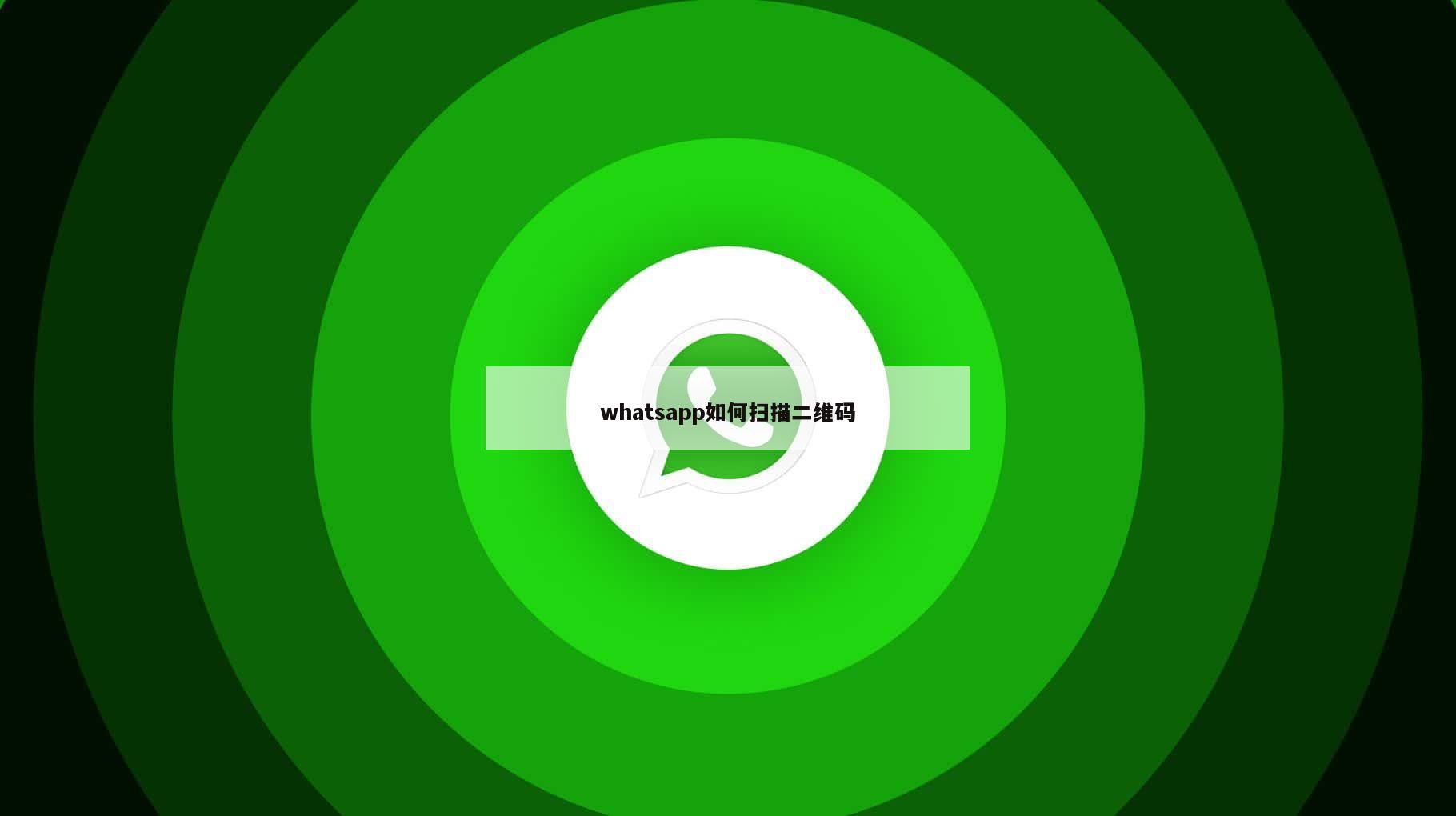 whatsapp如何扫描二维码